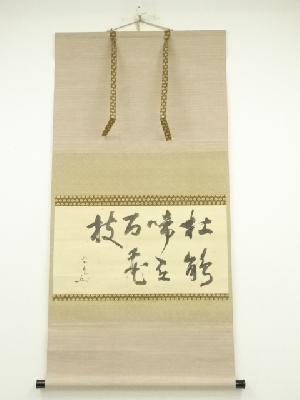 松尾流　不染斎（宗吾）筆　横物七字　肉筆紙本掛軸（葆光斎・宗倫識箱）